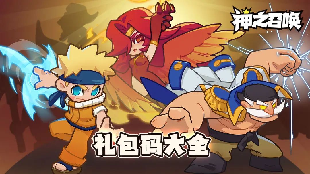 神之召唤礼包兑换码合集 1