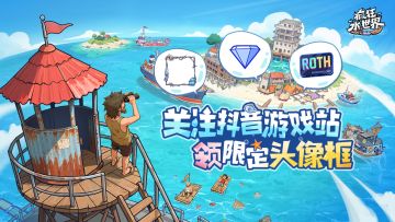 水世界抖音游戏站关注即领「限定头像框」，每日登录礼包送不停