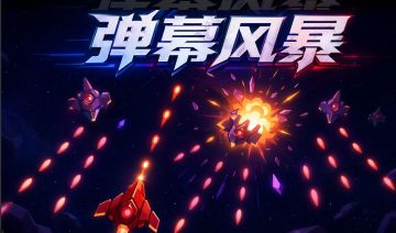 [游戏上新] 游戏名称 弹幕风暴