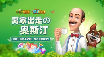 惊！奥斯汀居然离家出走啦！快去寻找他吧~