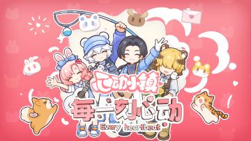 是你我温馨治愈的小镇日常～全新原创单曲《每一刻心动》现已发布