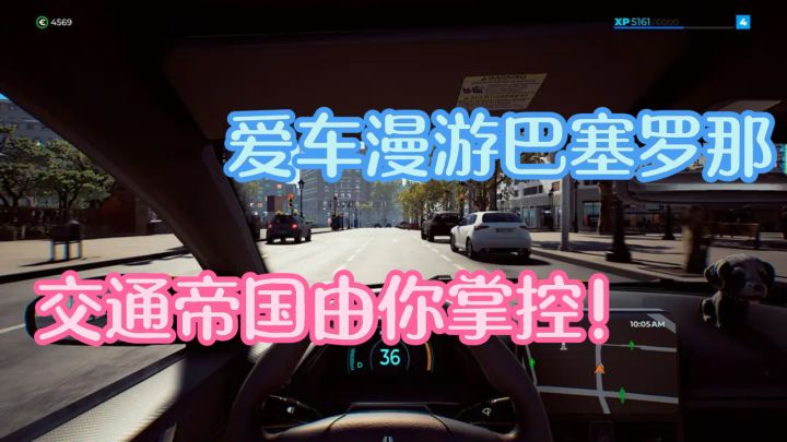 爱车漫游巴塞罗那，交通帝国由你掌控！截图