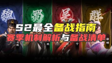 【三国志战棋版】S2赛季最全备战指南，赛季机制解析与备战清单！