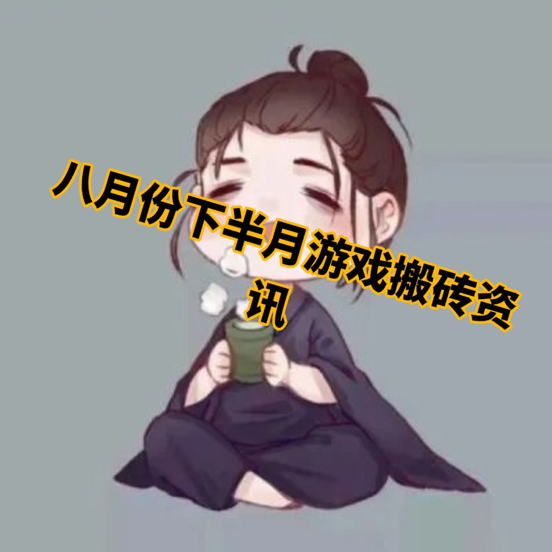 2025年8月下半月游戏搬砖资讯及推荐 1