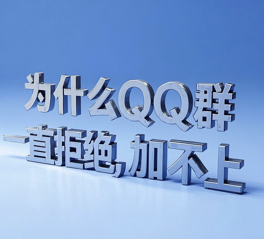 扣扣2群一直拒绝,怎么才能加入? 2