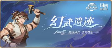活动预告 | 张星彩、关银屏幻武调整上线！“幻武遗迹”活动明日开启