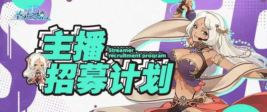 《圣灵之境》主播招募计划第二弹报名开启截图