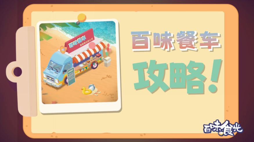 【快餐车攻略】谁说这餐车难了，这餐车可太棒了！截图
