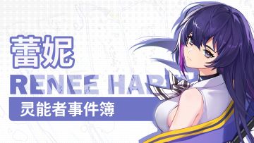 【盖楼有奖】灵能者事件簿-蕾妮