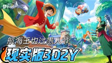 🔪被腰斩的游戏复活了！🏴‍☠️航海王最新正版手游愚人节公测！🤡