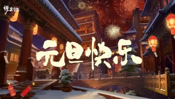 「福利」《梦西游》凛冬散尽，星河长明。新的一年，万事顺遂！