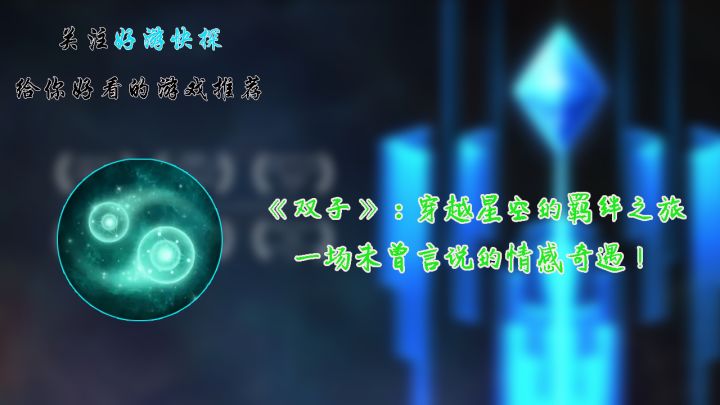 《双子》:穿越星空的羁绊之旅,一场未曾言说的情感奇遇!截图