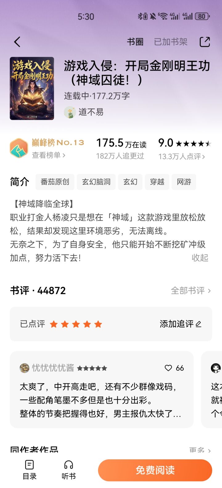 游戏入侵:开局金刚明王功截图