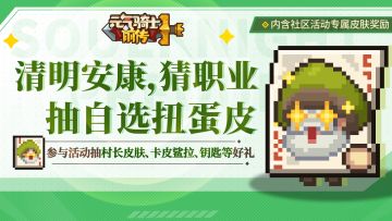 【已开奖】清明安康，猜调整职业抽自选扭蛋皮！