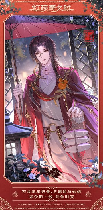 【神仙记事录】红疏寄久时•三周年CG鉴赏③（已开奖）