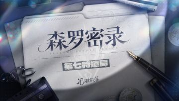 森罗密录 | 第七特遣局