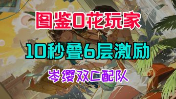 【白荆回廊】伊琅相思热门配队攻略！人世行者/角色攻略