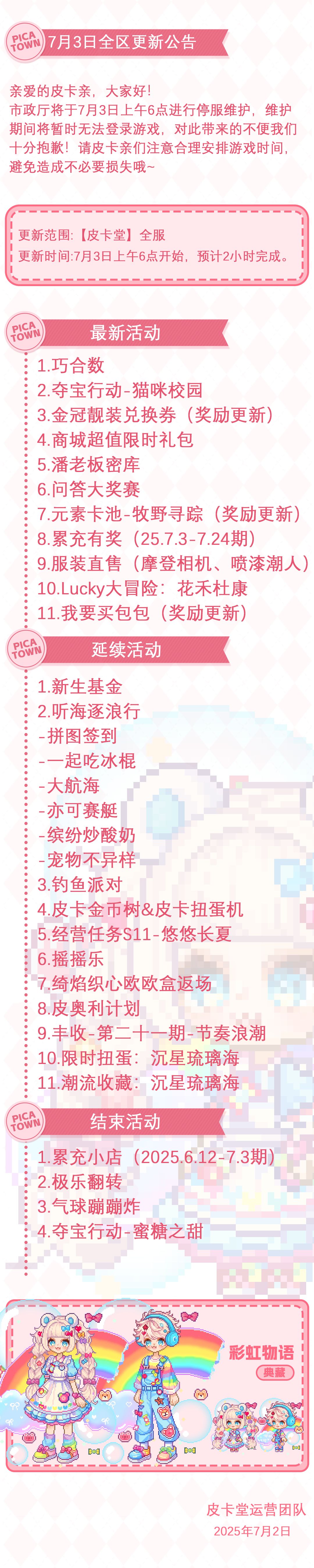 〓7月3日维护更新公告〓 2