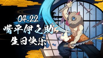 Ⰶ4/22 嘴平伊之助 生日快乐！⋆✴︎˚｡⋆ 🎂 ༘⋆