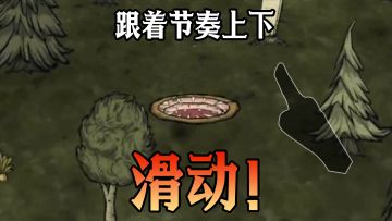 跟着节奏上下滑动！