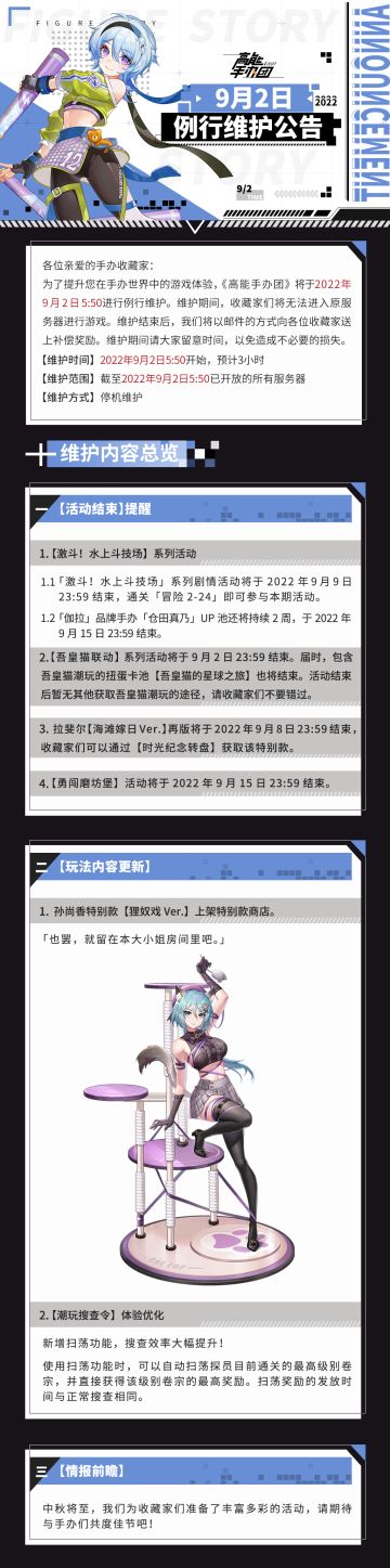 《高能手办团》9月2日例行维护公告
