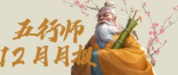 《五行师》2022年12月月报