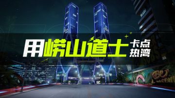 “要学神仙~驾车冲线~”