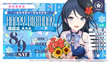 即将举办「HAPPY BIRTHDAY 演唱会 一歌 Flower」！