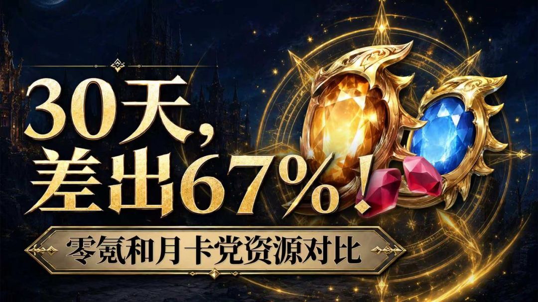 【新手攻略】零氪vs月卡党差距有多大？截图