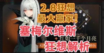 2.8狂想最大赢家！塞梅尔维斯狂想前瞻攻略