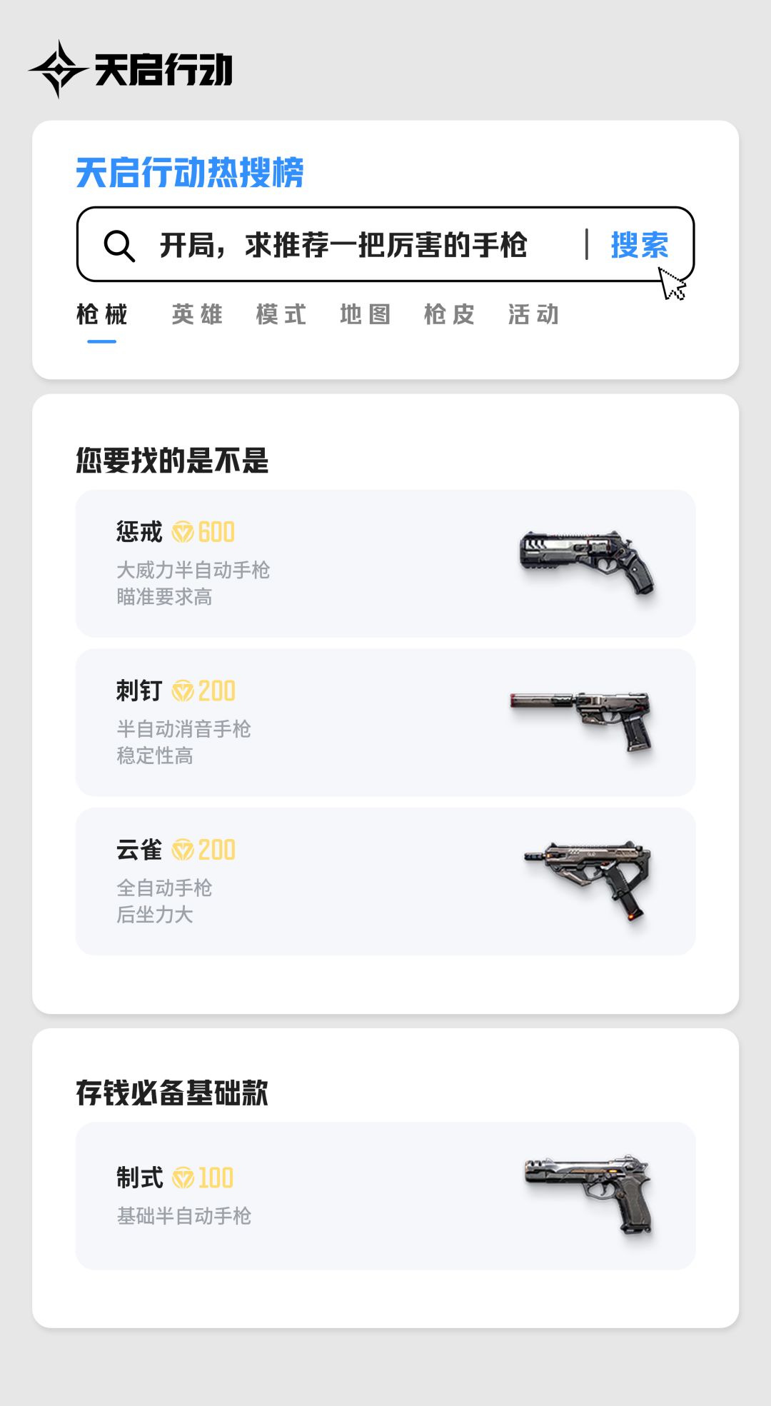在天启行动里,你最心仪哪一把枪? 1