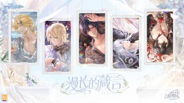 【全新周年版本「漫长的箴言」PV、画灵公开】