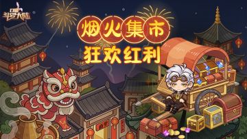 活动上新 | 烟火集市「狂欢红利」 & 悠然星夜来袭！