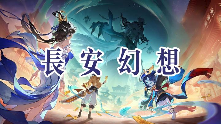 竖版国风捉妖游戏,打造专属御灵羁绊战队-《长安幻想》截图