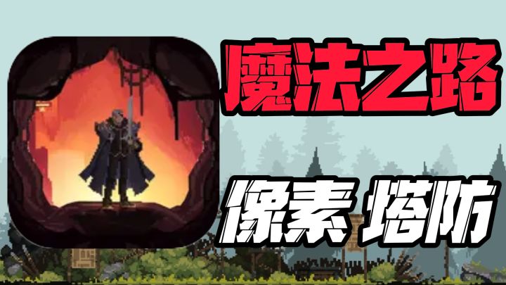 【魔法之路】暗黑风像素塔防,爽快割草同时还能享受刷宝乐趣!🔪截图