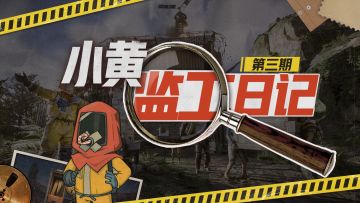 【小黄监工日记】外挂非组全靠边，荒岛安全有底线！