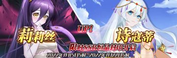 （公测服）限时SSR【莉莉丝】、【诗寇蒂】恒晶封印开启！
