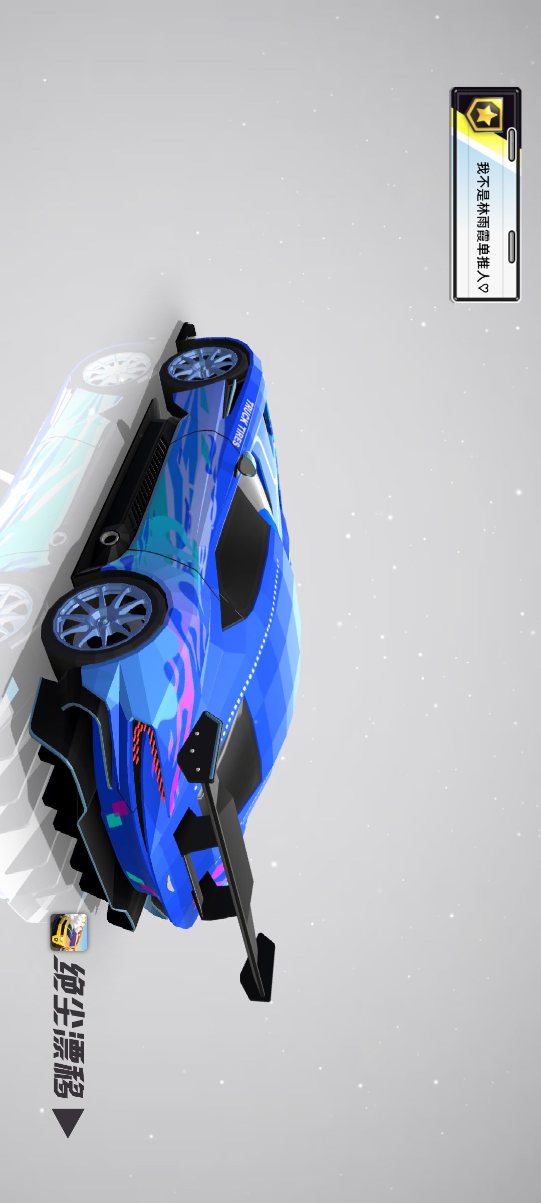 绝尘漂移第三届设计大赛参赛作品 2