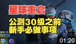 星球重启内测榜1告诉你，30级之前新手必做事项
