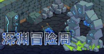 活动速报——深渊暗藏汹涌？快来一探究竟！