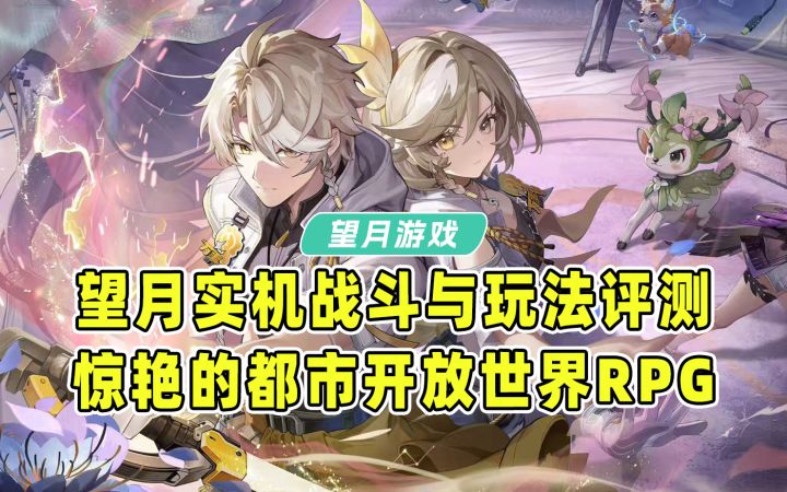 惊艳的都市开放世界！望月实机战斗与玩法评测！截图