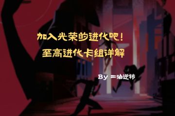 加入光荣的进化吧！至高进化卡组详解