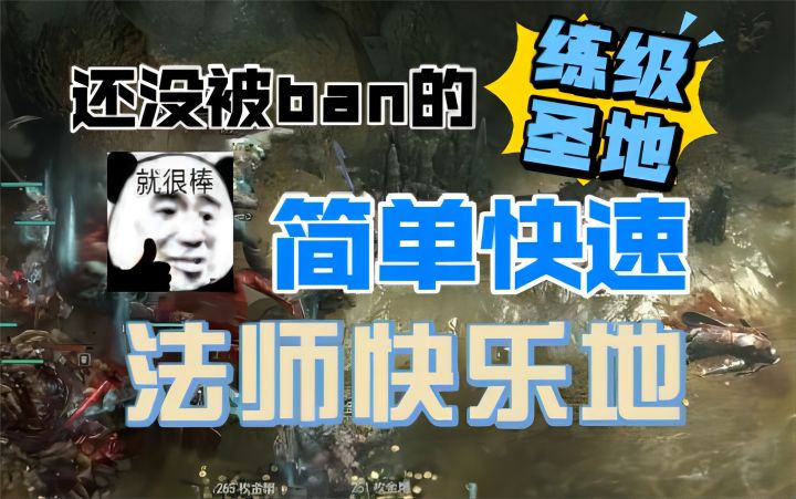 【暗黑破坏神4】还没被ban的练级圣地!简单快速,法师快乐地!截图