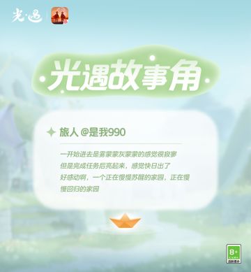 风起云巢 重建家园丨《光·遇》归巢季故事分享