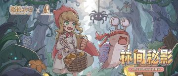 蜗的朋友来啦——『小红帽新篇』联动活动预告！