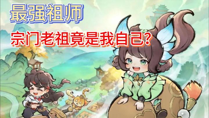 我就是最强宗门祖师爷！众弟子听我号令！截图