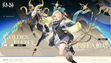 「颂灵档案」02期丨 帕塔&金羊毛