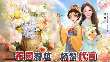 种花收真花→治愈天花板！送杨紫专属福利！适合女孩玩的养花游戏