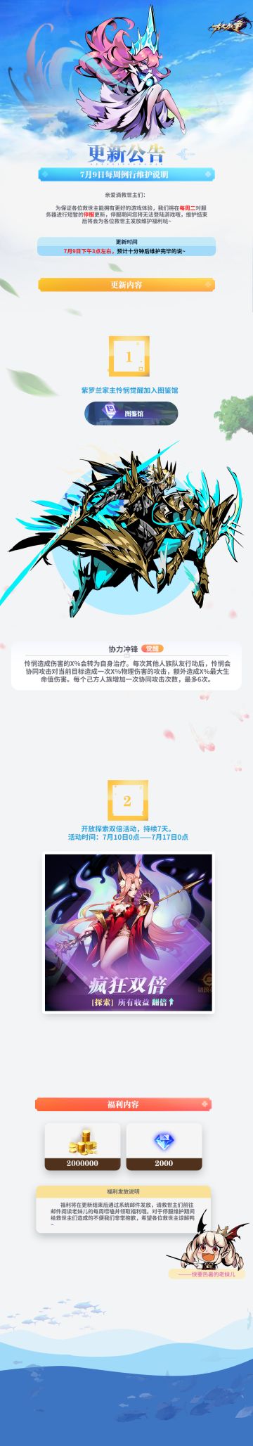 【更新公告】7月9日每周例行维护说明( •̀ ω •́ )y