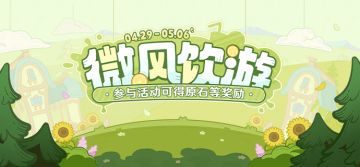 【网页活动上线】微风饮游——参与可得原石等奖励